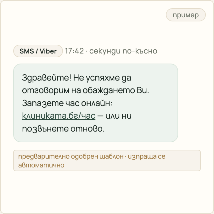 Пример: автоматично съобщение от предварително одобрен шаблон с линк за запазване на час