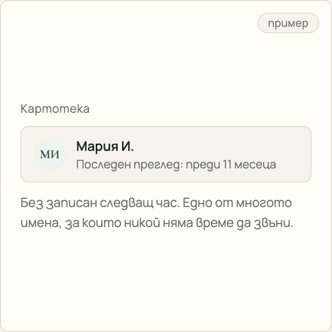 Пример: пациент без профилактичен преглед от 11 месеца в картотеката