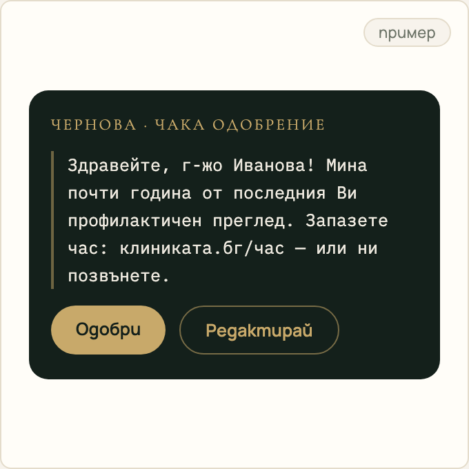 Пример: чернова на напомняне чака одобрение на телефона на собственика