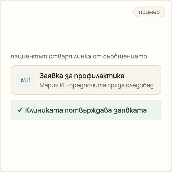 Пример: заявка за профилактика с предпочитано време — клиниката потвърждава