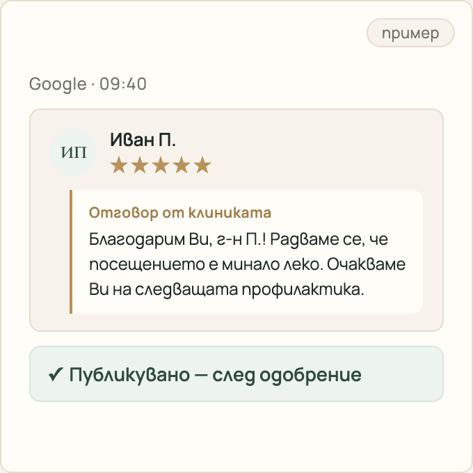 Пример: одобрен отговор от клиниката, публикуван под отзив в Google